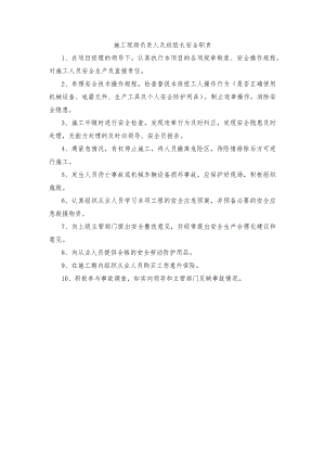 施工现场负责人及班组长安全职责.docx