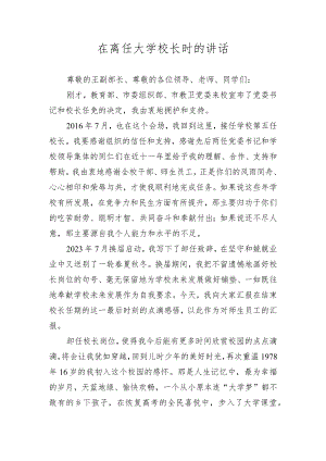 在离任大学校长时的讲话.docx