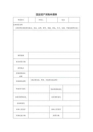 固定资产采购申请单.docx