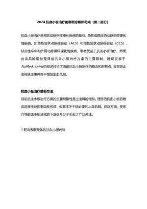2024抗血小板治疗的新概念和新靶点（第二部分）.docx