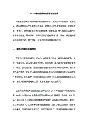 2024呼吸道感染病原学诊断进展.docx