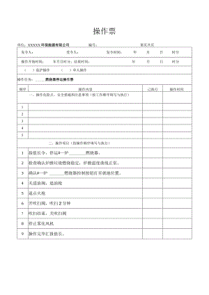 燃烧器停运操作票.docx