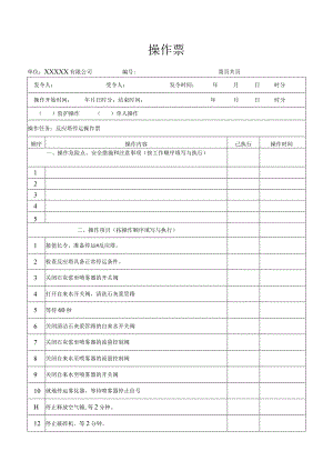 反应塔停运操作票.docx