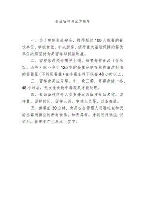食品留样与试尝制度.docx