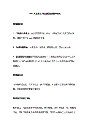 2024风湿全套实验室检测及临床意义.docx