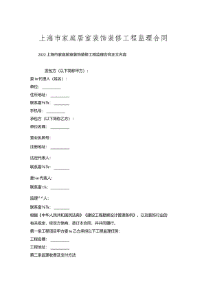 上海市家庭居室装饰装修工程监理合同.docx