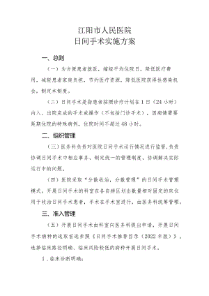 日间手术实施方案.docx