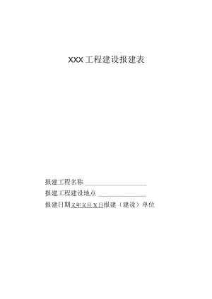 工程建设报建表.docx