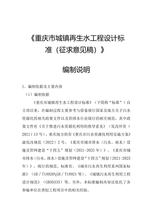 《重庆市城镇再生水工程设计标准》编制说明.docx
