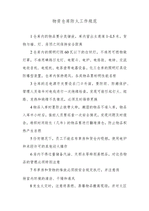 物资仓库防火工作规范.docx