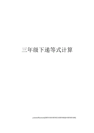 三年级下递等式计算完整版.docx