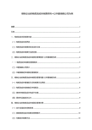 【钢铁企业的物质流成本核算探究--以华菱湘钢公司为例11000字】.docx