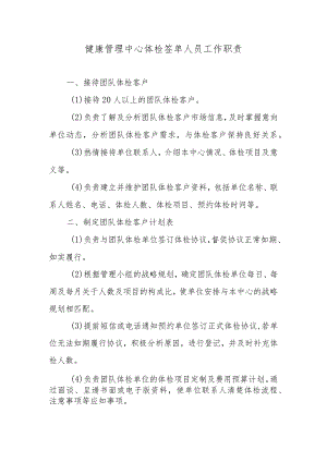 健康管理中心体检签单人员工作职责.docx