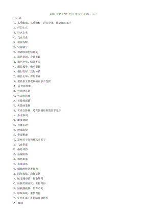 中医内科主治医师资格笔试模拟试题及答案解析(5)：相关专业知识.docx