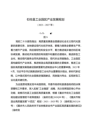 《石柱县工业园区产业发展规划（2023—2027年）》.docx