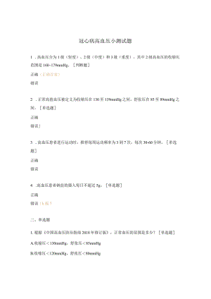 冠心病高血压小测试题.docx