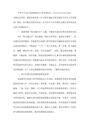 中小学防灾减灾宣传周活动.docx