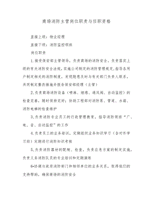 商场消防主管岗位职责与任职资格.docx
