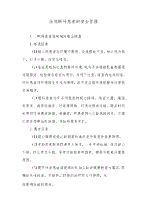 医院眼科患者的安全管理.docx