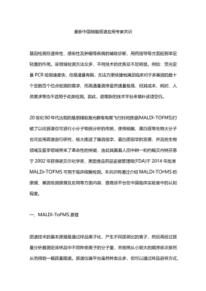 最新中国核酸质谱应用专家共识.docx
