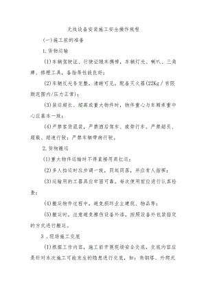 无线设备安装施工安全操作规程.docx