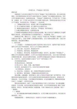 《珍爱生命、严防溺水》教学设计七年级安全教育主题班会.docx