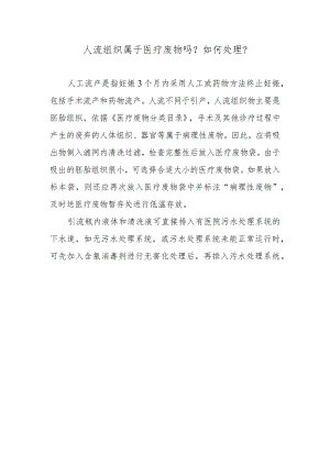 人流组织属于医疗废物吗？如何处理？.docx