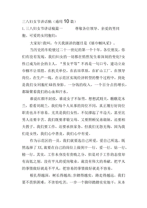 三八妇女节讲话稿（通用10篇）.docx