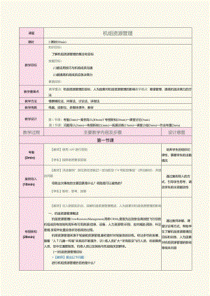 《客舱安全管理与应急处置》教案第2课机组资源管理.docx