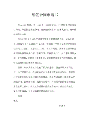 续签合同申请书模板.docx