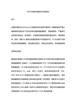 2024应激性溃疡防治专家建议.docx