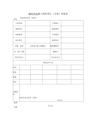 临时用电施工组织设计（方案）审批表.docx