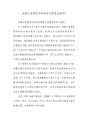 消毒后直接使用的物品也需要监测吗？.docx