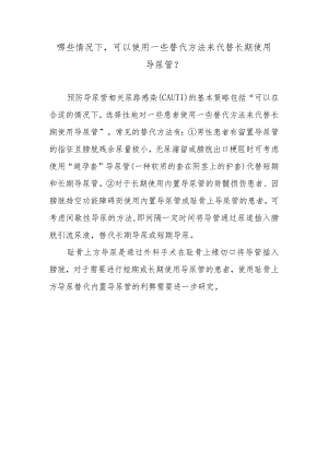 哪些情况下可以使用一些替代方法来代替长期使用导尿管？.docx