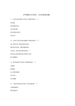 护理操作并发症、应急预案试题.docx