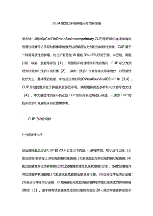 2024原发灶不明肿瘤治疗的新策略.docx