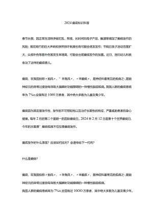 2024癫痫知识科普.docx