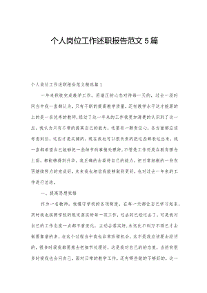 个人岗位工作述职报告范文5篇.docx