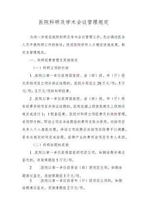 医院科研及学术会议管理规定.docx