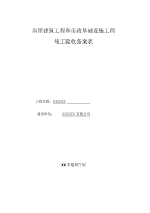 房屋建筑工程和市政基础设施工程竣工验收备案表.docx