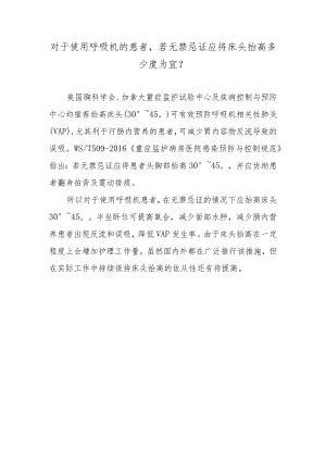对于使用呼吸机的患者若无禁忌证应将床头抬高多少度为宜？.docx