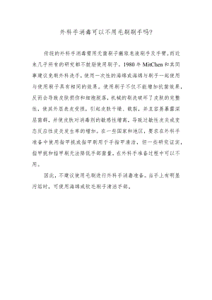 外科手消毒可以不用毛刷刷手吗？.docx
