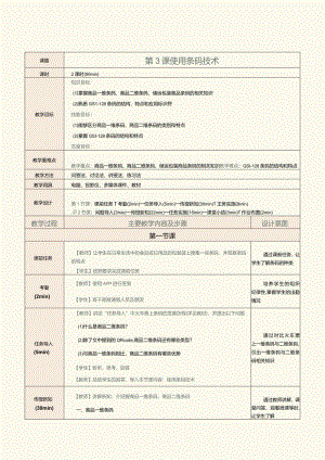 《物流信息技术与应用》教案第3课使用条码技术.docx