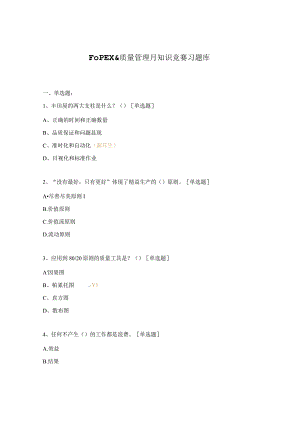 FOPEX质量管理月知识竞赛习题库.docx