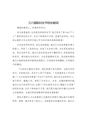 三八国际妇女节校长献词【壹支笔文库2024】&在全县妇女代表大会开幕式上的讲话.docx