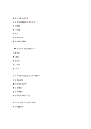 检验科业务考核试题.docx