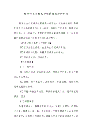 特发性血小板减少性紫癜患者的护理.docx