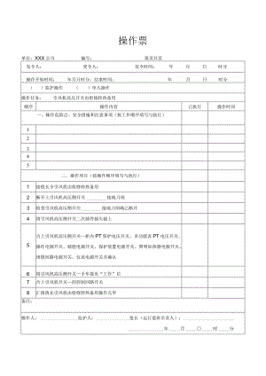 引风机高压开关由检修转热备用操作票.docx