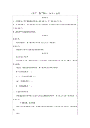《整百、整千数加、减法》教案.docx