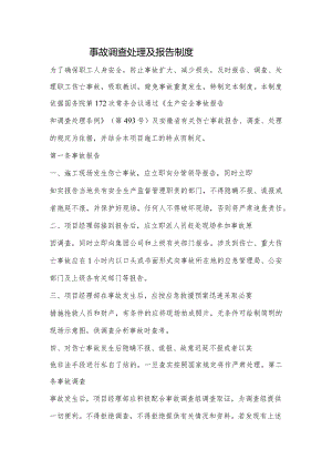 建设工程事故调查处理及报告制度.docx